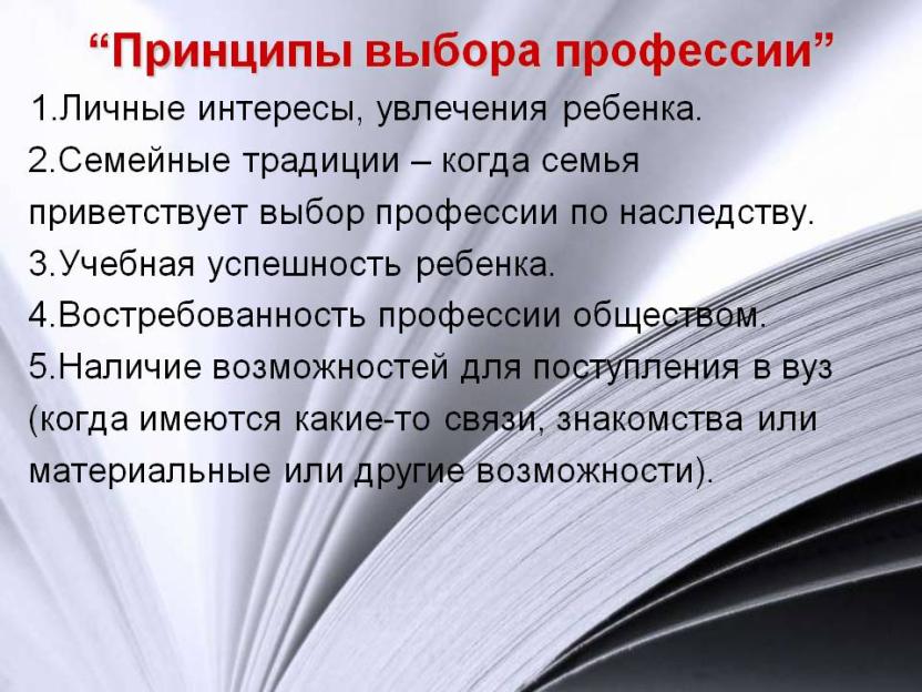 Принципы выбора. Принципы выбора профессии. Главный принцип выбора профессии. Важно выбрать профессию по душе. Выбери профессию по душе.